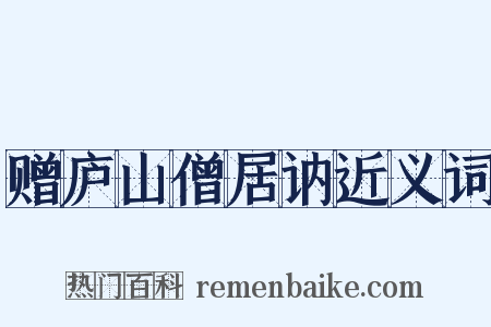 赠庐山僧居讷近义词是什么意思的图片